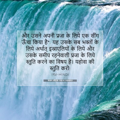 भजन संहिता 148:14 HINIRV बाइबल आयत इमेज