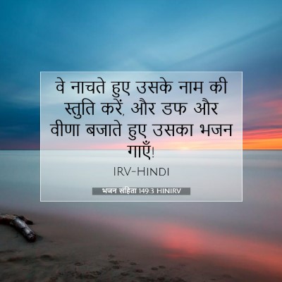 भजन संहिता 149:3 HINIRV बाइबल आयत इमेज