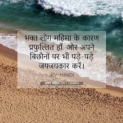 भजन संहिता 149:5 HINIRV बाइबल आयत इमेज