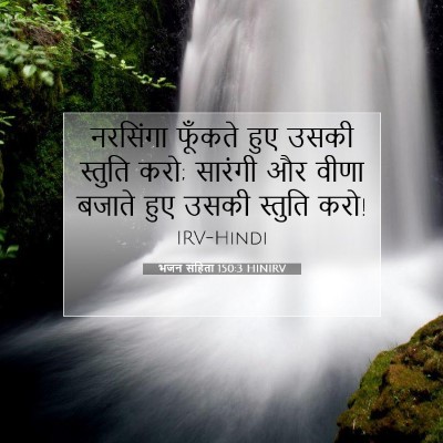 भजन संहिता 150:3 HINIRV बाइबल आयत इमेज