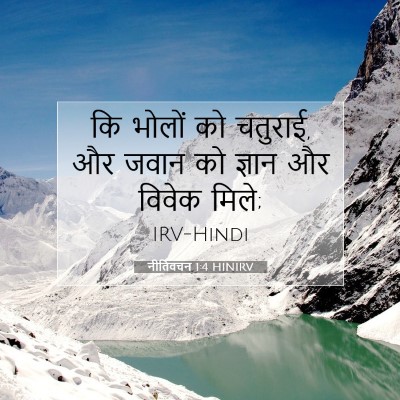 नीतिवचन 1:4 बाइबल आयत की व्याख्या