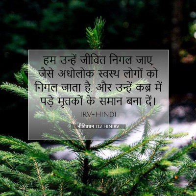 नीतिवचन 1:12 बाइबल आयत की व्याख्या