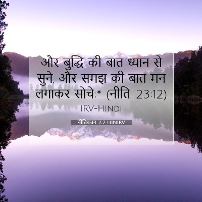 नीतिवचन 2:2 HINIRV बाइबल आयत इमेज