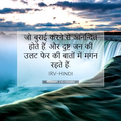नीतिवचन 2:14 HINIRV बाइबल आयत इमेज