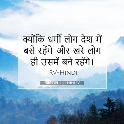 नीतिवचन 2:21 HINIRV बाइबल आयत इमेज