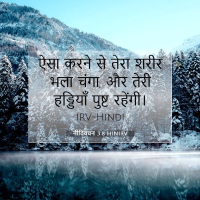 नीतिवचन 3:8 बाइबल आयत की व्याख्या