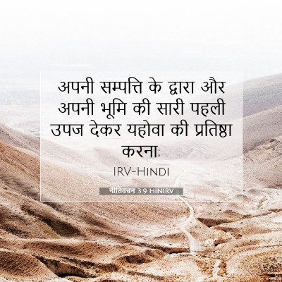 नीतिवचन 3:9 HINIRV बाइबल आयत इमेज