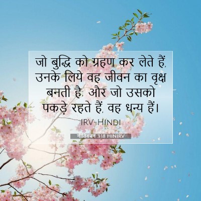 नीतिवचन 3:18 HINIRV बाइबल आयत इमेज