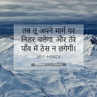 नीतिवचन 3:23 HINIRV बाइबल आयत इमेज