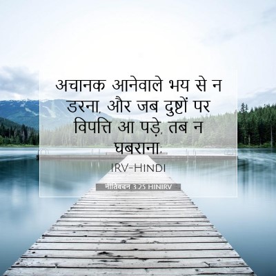 नीतिवचन 3:25 HINIRV बाइबल आयत इमेज
