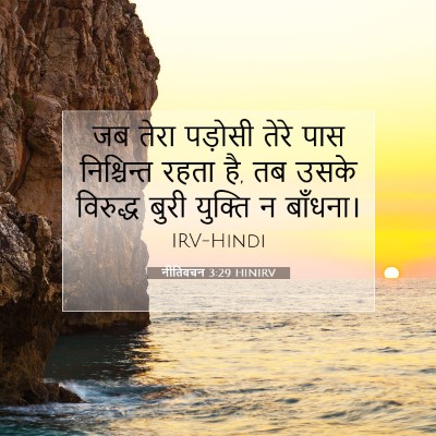 नीतिवचन 3:29 HINIRV बाइबल आयत इमेज