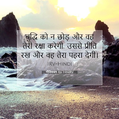 नीतिवचन 4:6 HINIRV बाइबल आयत इमेज