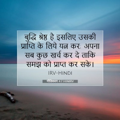 नीतिवचन 4:7 बाइबल आयत की व्याख्या