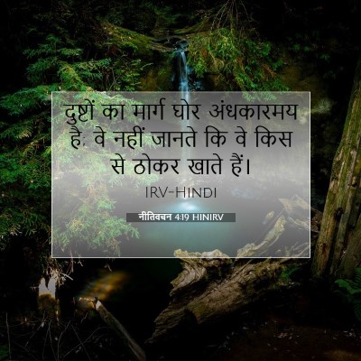 नीतिवचन 4:19 HINIRV बाइबल आयत इमेज