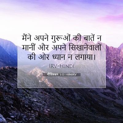 नीतिवचन 5:13 HINIRV बाइबल आयत इमेज