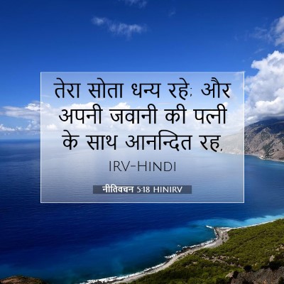 नीतिवचन 5:18 HINIRV बाइबल आयत इमेज