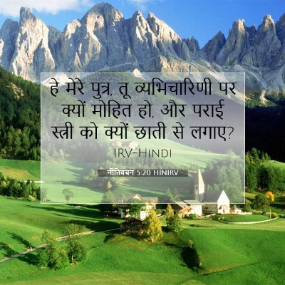 नीतिवचन 5:20 HINIRV बाइबल आयत इमेज