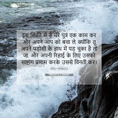 नीतिवचन 6:3 बाइबल आयत की व्याख्या
