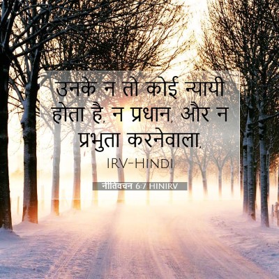नीतिवचन 6:7 HINIRV बाइबल आयत इमेज