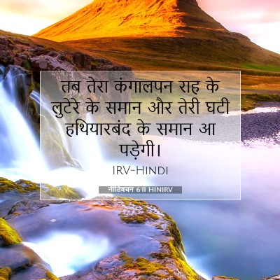 नीतिवचन 6:11 बाइबल आयत की व्याख्या