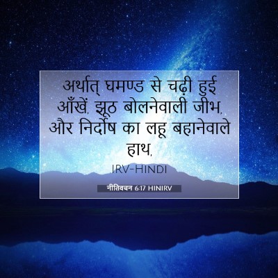 नीतिवचन 6:17 बाइबल आयत की व्याख्या