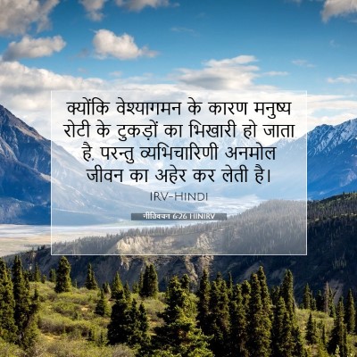 नीतिवचन 6:26 बाइबल आयत की व्याख्या