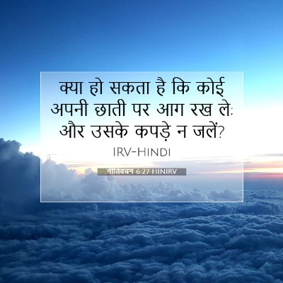 नीतिवचन 6:27 बाइबल आयत की व्याख्या