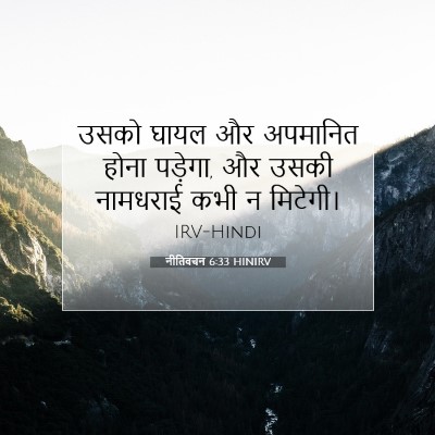 नीतिवचन 6:33 बाइबल आयत की व्याख्या