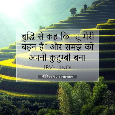 नीतिवचन 7:4 बाइबल आयत की व्याख्या