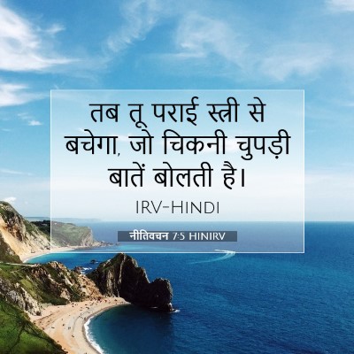 नीतिवचन 7:5 बाइबल आयत की व्याख्या
