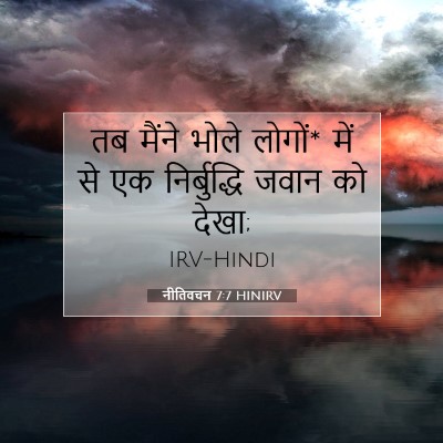 नीतिवचन 7:7 बाइबल आयत की व्याख्या