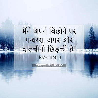 नीतिवचन 7:17 बाइबल आयत की व्याख्या