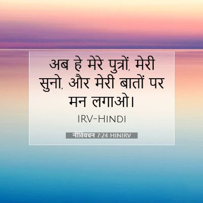 नीतिवचन 7:24 बाइबल आयत की व्याख्या