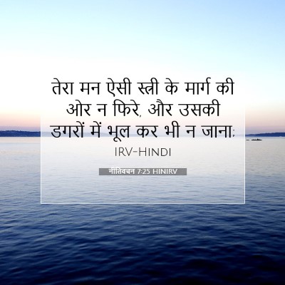 नीतिवचन 7:25 बाइबल आयत की व्याख्या