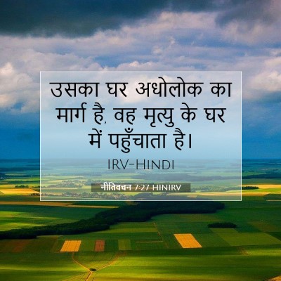 नीतिवचन 7:27 बाइबल आयत की व्याख्या