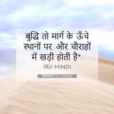 नीतिवचन 8:2 HINIRV बाइबल आयत इमेज
