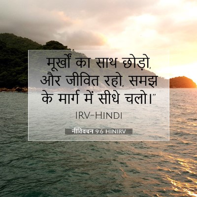 नीतिवचन 9:6 बाइबल आयत की व्याख्या