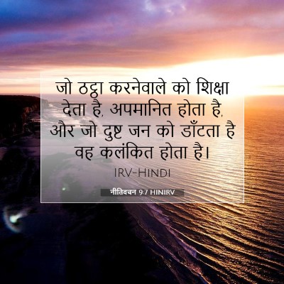 नीतिवचन 9:7 HINIRV बाइबल आयत इमेज