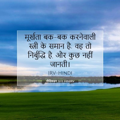 नीतिवचन 9:13 बाइबल आयत की व्याख्या