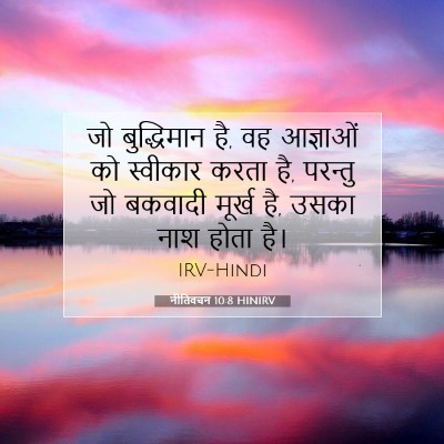नीतिवचन 10:8 बाइबल आयत की व्याख्या