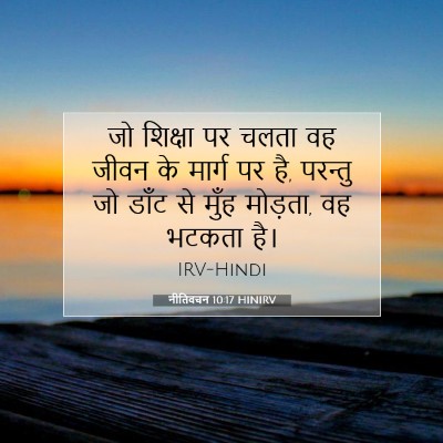 नीतिवचन 10:17 HINIRV बाइबल आयत इमेज