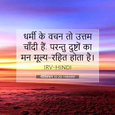नीतिवचन 10:20 HINIRV बाइबल आयत इमेज