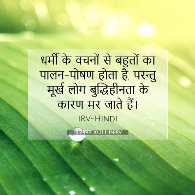 नीतिवचन 10:21 HINIRV बाइबल आयत इमेज