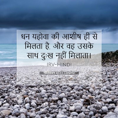 नीतिवचन 10:22 HINIRV बाइबल आयत इमेज
