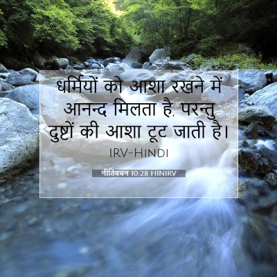 नीतिवचन 10:28 HINIRV बाइबल आयत इमेज