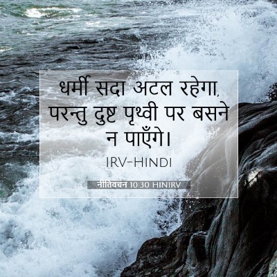 नीतिवचन 10:30 HINIRV बाइबल आयत इमेज