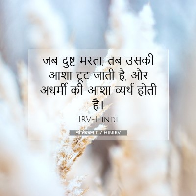 नीतिवचन 11:7 बाइबल आयत की व्याख्या