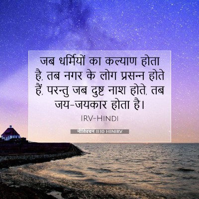 नीतिवचन 11:10 बाइबल आयत की व्याख्या