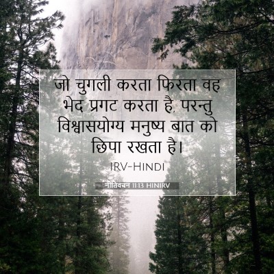 नीतिवचन 11:13 बाइबल आयत की व्याख्या
