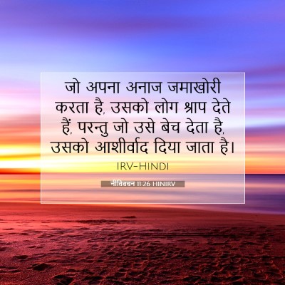 नीतिवचन 11:26 बाइबल आयत की व्याख्या